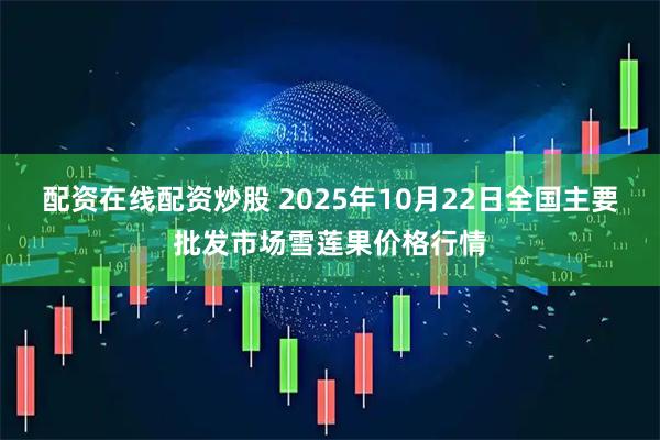 配资在线配资炒股 2025年10月22日全国主要批发市场雪莲果价格行情